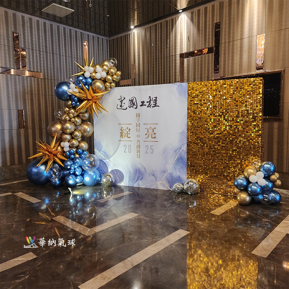 建國工程尾牙佈置