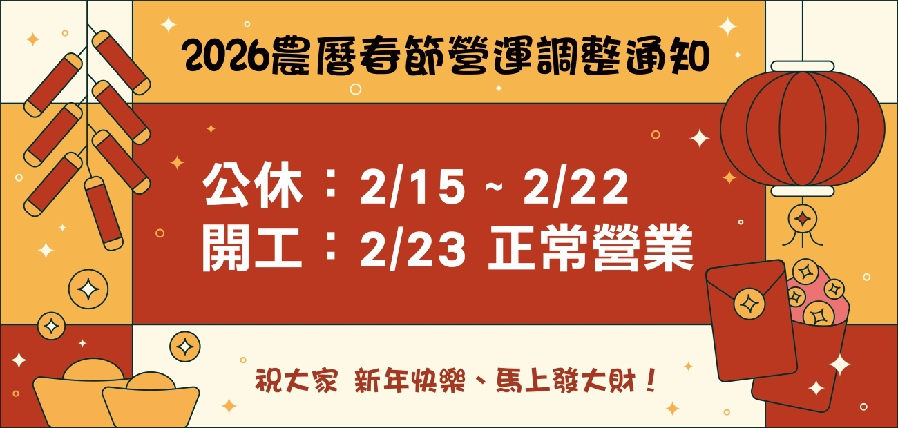 春節營運通知