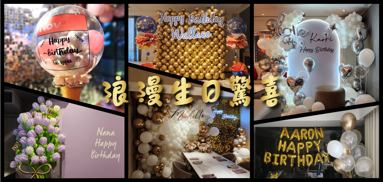浪漫生日驚喜 浪漫生日驚喜