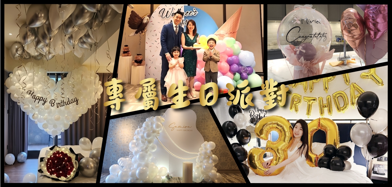 專屬生日派對 專屬生日派對