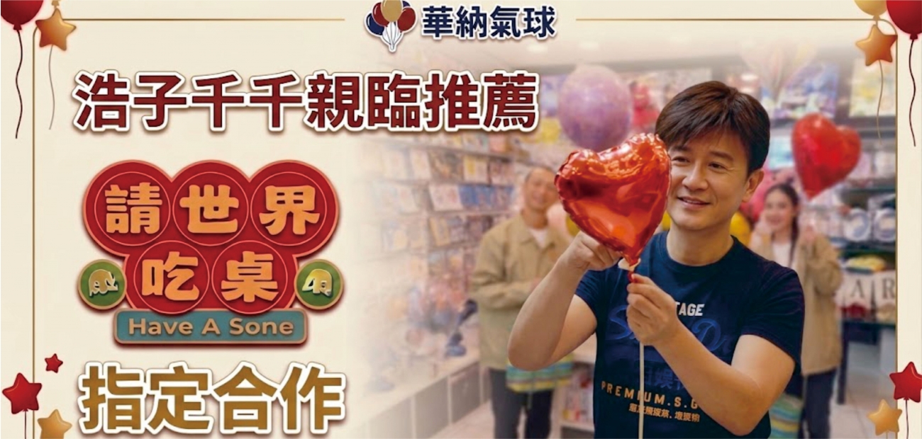 浩子千千親臨推薦請世界吃桌指定合作 浩子千千親臨推薦請世界吃桌指定合作