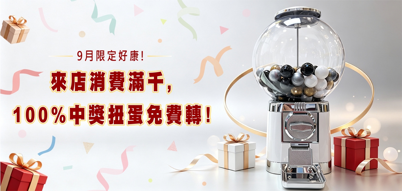 9月來店好康活動 9月來店好康活動