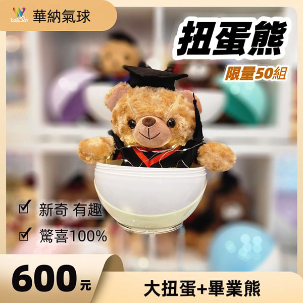 華納氣球獨家販售-扭蛋熊