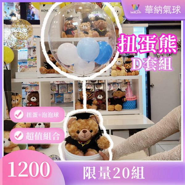 D套組扭蛋熊+日本進口泡泡球