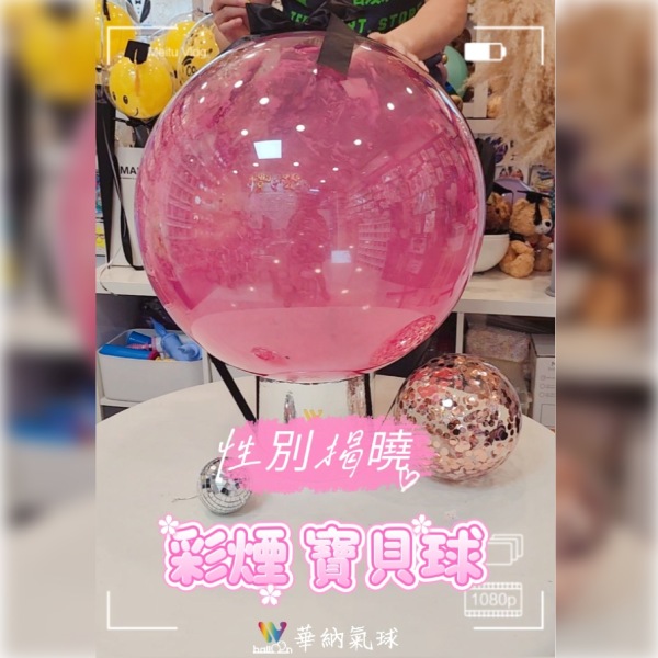 50公分【彩煙】性別揭曉抱抱桶