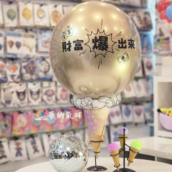 爆破冰淇淋-裡面有錢系列