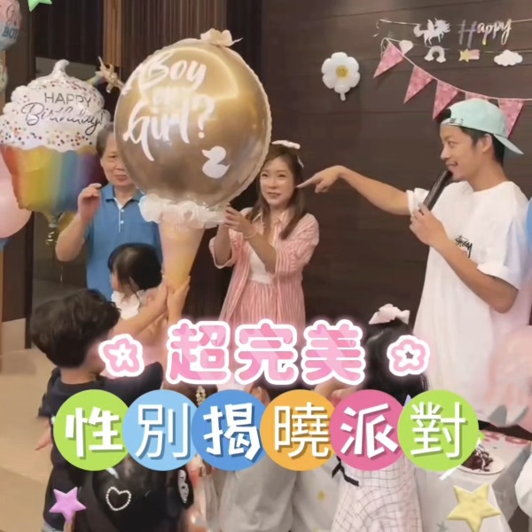 超完美性別揭曉派對