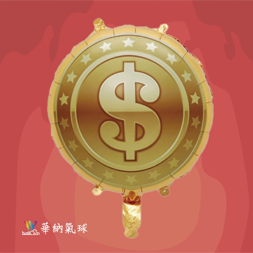 18吋美元符號氣球