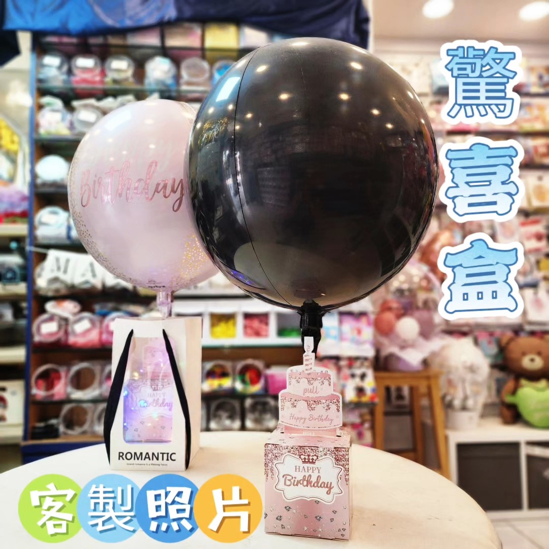 3D立體鋁箔球-客製照片驚喜盒