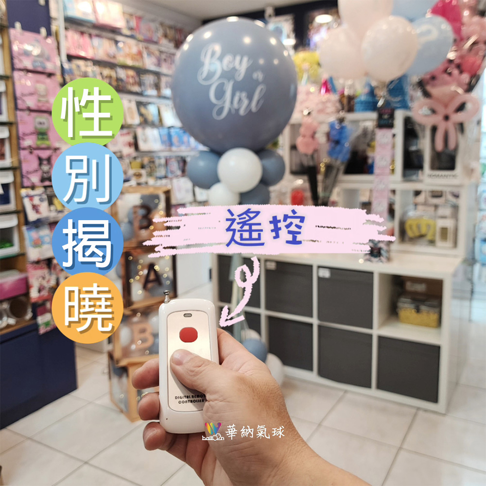 遙控性別揭曉特效組