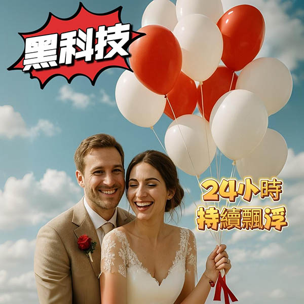 黑科技-12吋乳膠球24小時持續飄浮